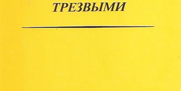 Книга Жить Трезвыми