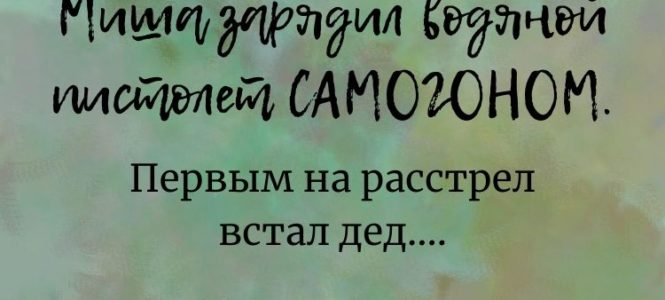 Юмор: Расстрел…