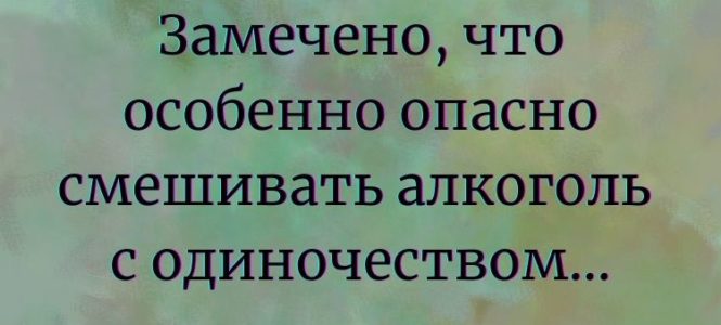 Юмор: Смешивать алкоголь…