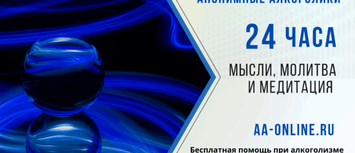 24 Часа в сутки – Анонимные Алкоголики