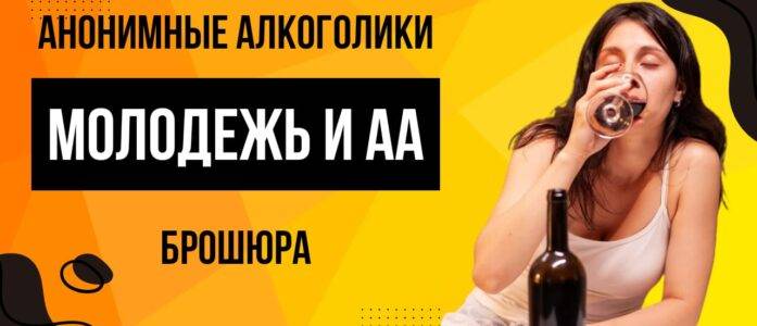 Брошюра Содружества АА “Молодёжь и АА”.