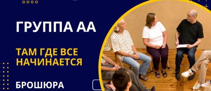 Брошюра “Группа АА …там, где все начинается”