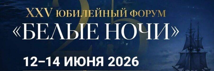 XXV ЮБИЛЕЙНЫЙ ФОРУМ АА «БЕЛЫЕ НОЧИ – 2026»
