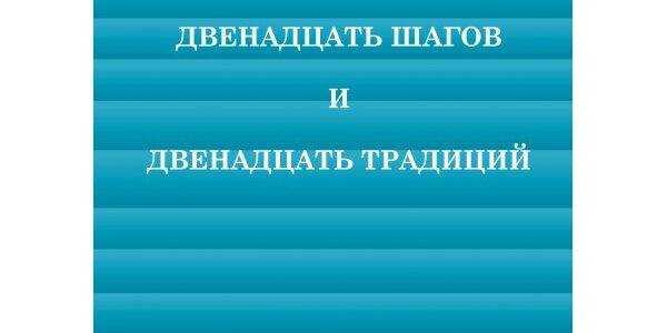 Книга 12 Шагов и 12 Традиций