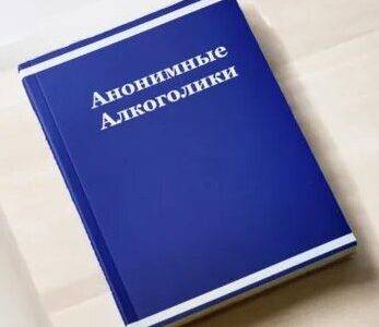 Книга Анонимные Алкоголики