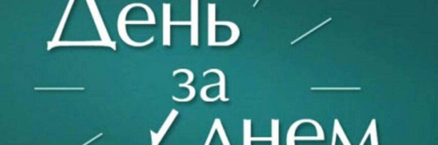 День за Днём.