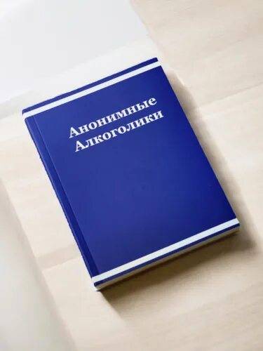 Книга Анонимные Алкоголики