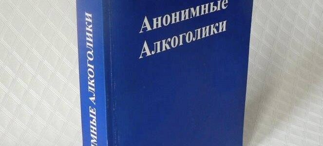 Книга “Анонимные Алкоголики” с Историями