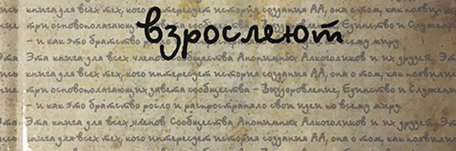 Книга “Анонимные Алкоголики взрослеют”