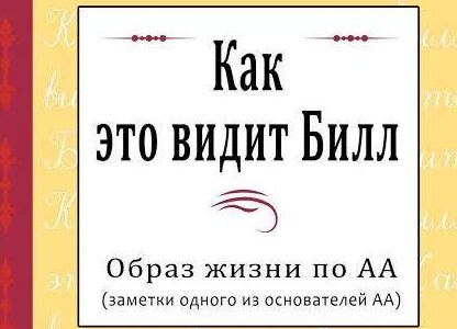 Книга “Как это видит Билл”