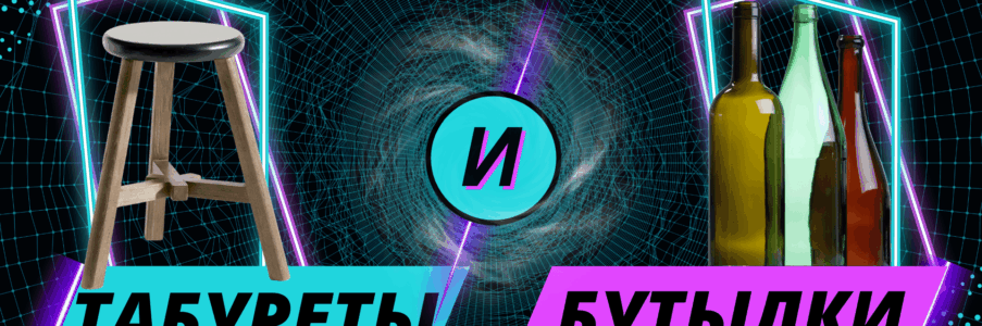 Табуреты и бутылки. Эд Уэбстер.