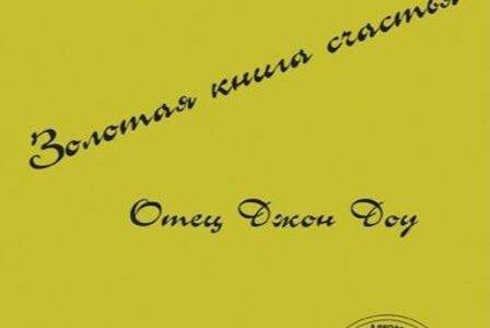 Золотая книга счастья. О.Джон Доу.